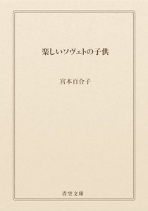 楽しいソヴェトの子供