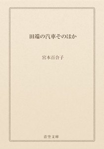 田端の汽車そのほか