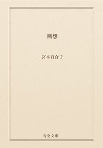 断想
