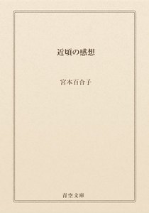 近頃の感想