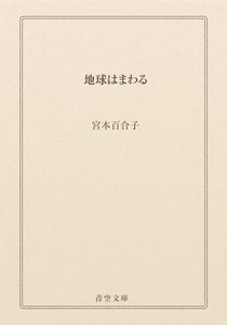 地球はまわる