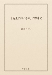『地上に待つもの』に寄せて
