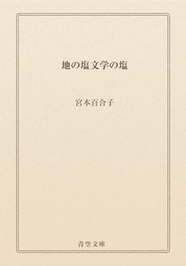 地の塩文学の塩