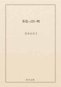 茶色っぽい町