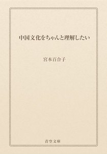 中国文化をちゃんと理解したい