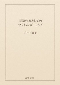 長篇作家としてのマクシム・ゴーリキイ