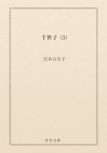 千世子