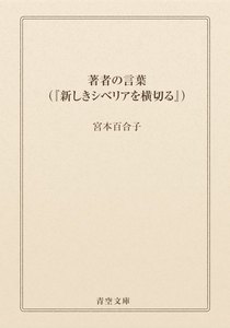 著者の言葉(『新しきシベリアを横切る』)