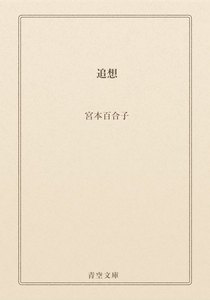 追想
