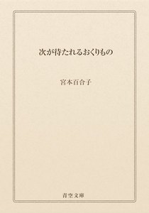 次が待たれるおくりもの
