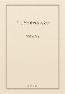 「土」と当時の写実文学