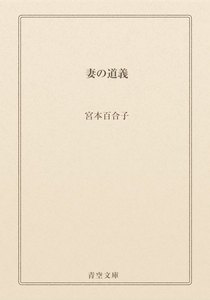妻の道義