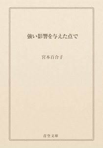 強い影響を与えた点で