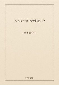ツルゲーネフの生きかた