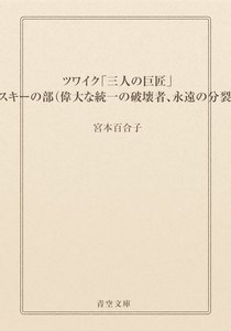 ツワイク「三人の巨匠」