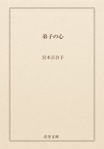 弟子の心