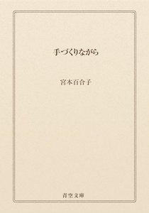 手づくりながら