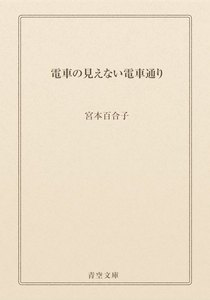 電車の見えない電車通り