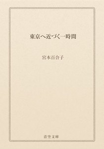 東京へ近づく一時間