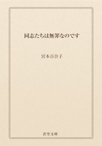 同志たちは無罪なのです