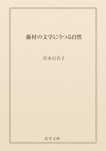 藤村の文学にうつる自然