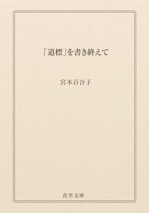 「道標」を書き終えて