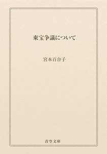 東宝争議について
