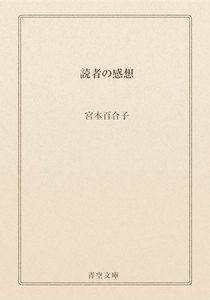 読者の感想
