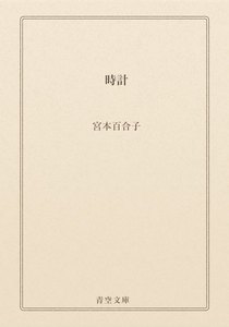 時計