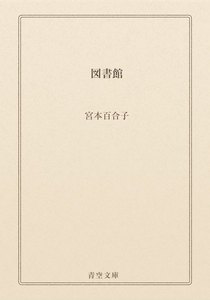 図書館