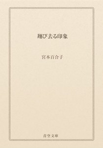 翔び去る印象
