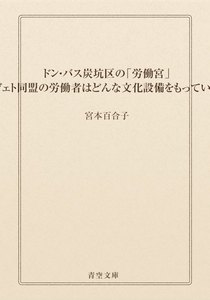 ドン・バス炭坑区の「労働宮」