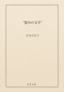 “慰みの文学”