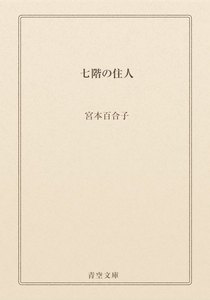 七階の住人