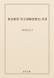 新島繁著『社会運動思想史』書評