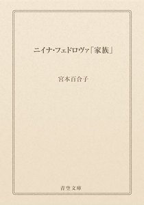 ニイナ・フェドロヴァ「家族」