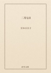 二月七日