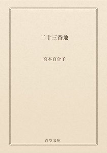 二十三番地