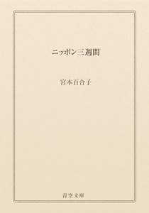 ニッポン三週間
