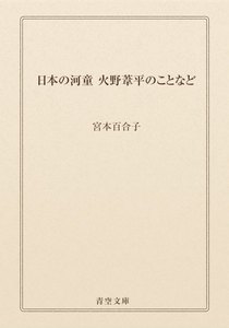 日本の河童