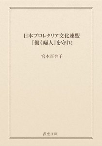 日本プロレタリア文化連盟『働く婦人』を守れ!