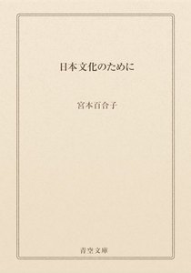 日本文化のために
