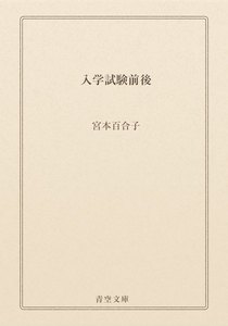 入学試験前後