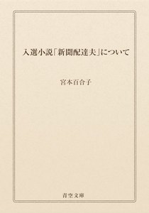 入選小説「新聞配達夫」について