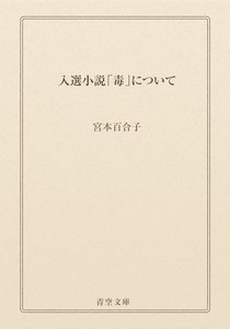 入選小説「毒」について