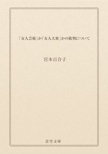「女人芸術」か「女人大衆」かの批判について