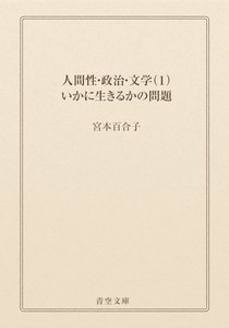 人間性・政治・文学(1)