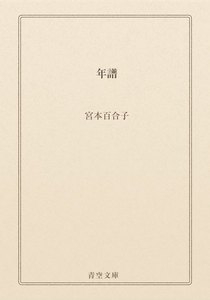 年譜