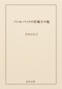 パァル・バックの作風その他