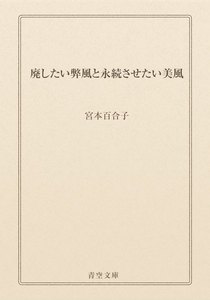 廃したい弊風と永続させたい美風